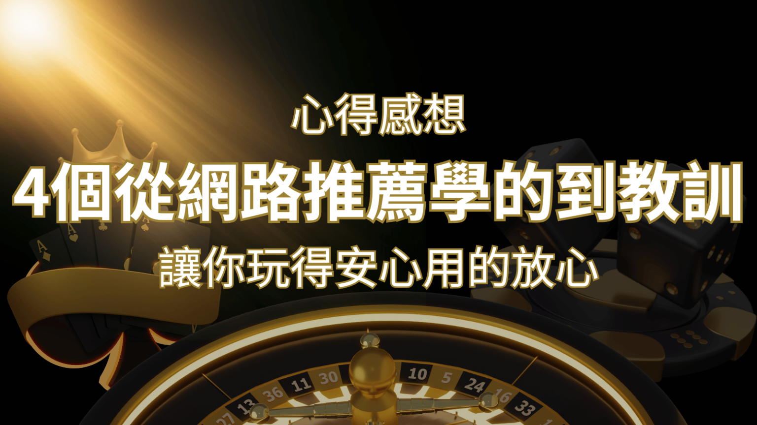 娛樂城心得感想:4個從網路推薦學到的寶貴娛樂城教訓! | RG富遊娛樂城